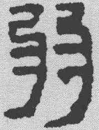 弱,馬王堆簡牘 ,書法字典
